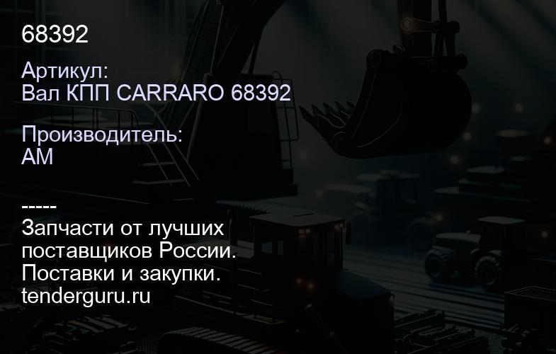Вал КПП CARRARO 68392 68392 | купить запчасти